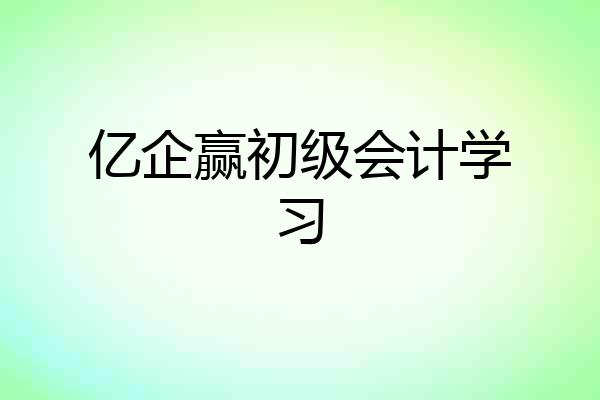 亿企赢初级会计学习