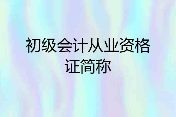 初级会计从业资格证简称