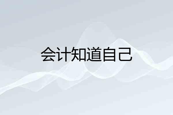 会计知道自己