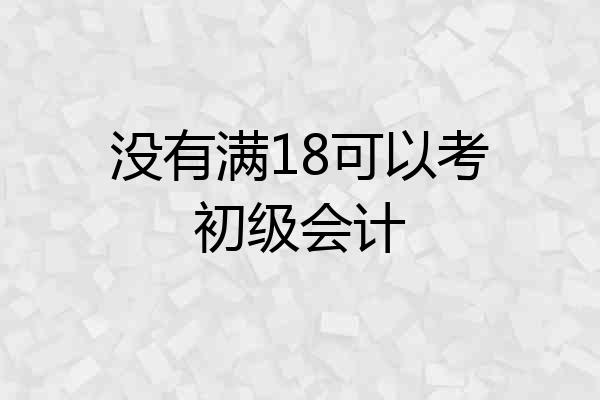 没有满18可以考初级会计
