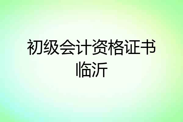初级会计资格证书临沂