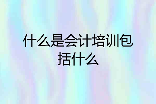 什么是会计培训包括什么