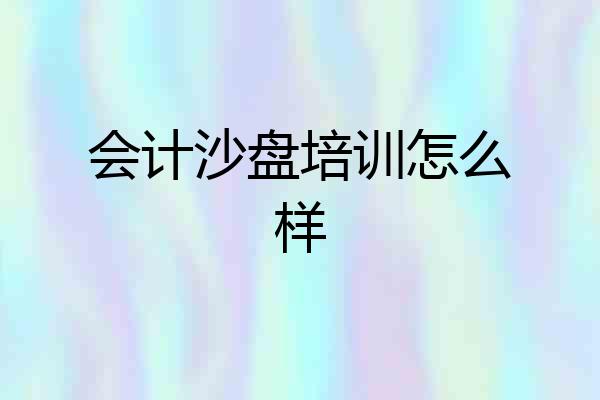 会计沙盘培训怎么样