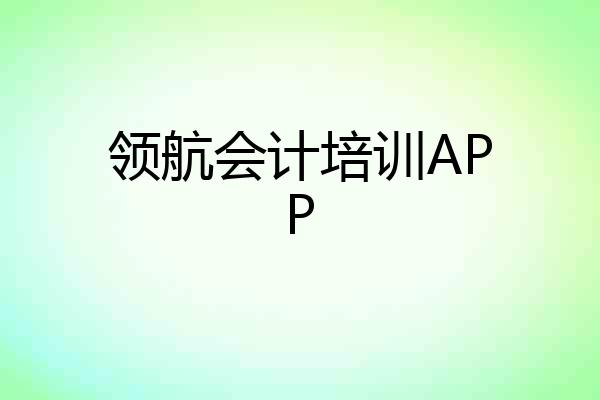 领航会计培训APP