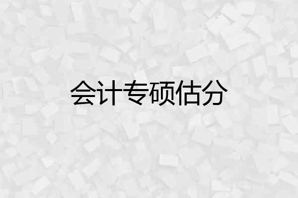 会计专硕估分