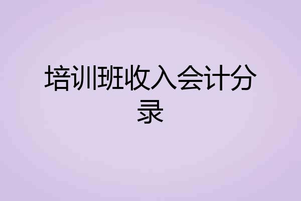 培训班收入会计分录