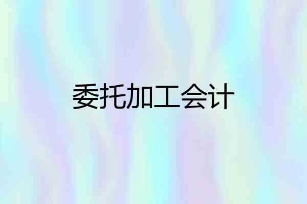 委托加工会计