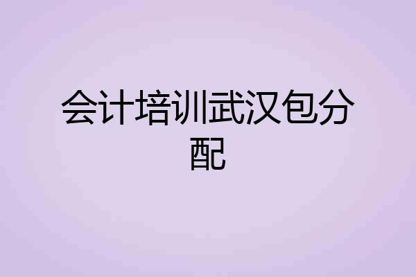 会计培训武汉包分配