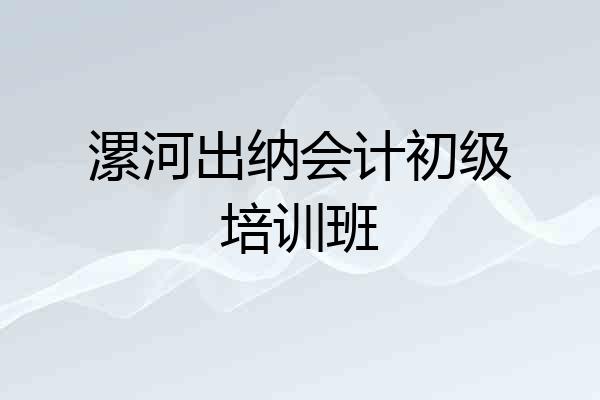 漯河出纳会计初级培训班