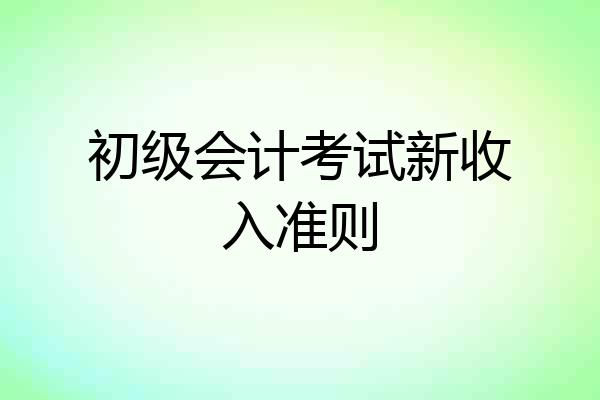 初级会计考试新收入准则