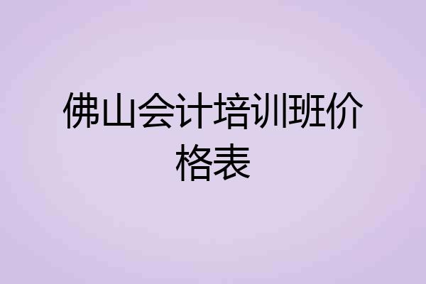 佛山会计培训班价格表