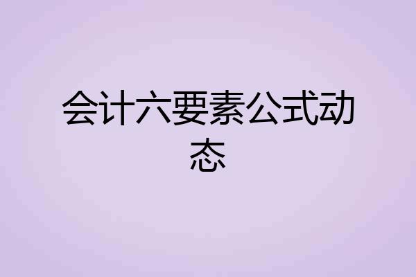 会计六要素公式动态
