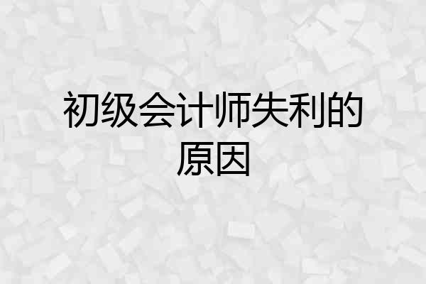 初级会计师失利的原因