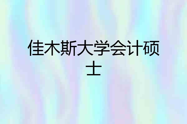佳木斯大学会计硕士
