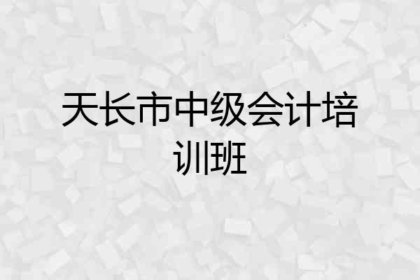 天长市中级会计培训班