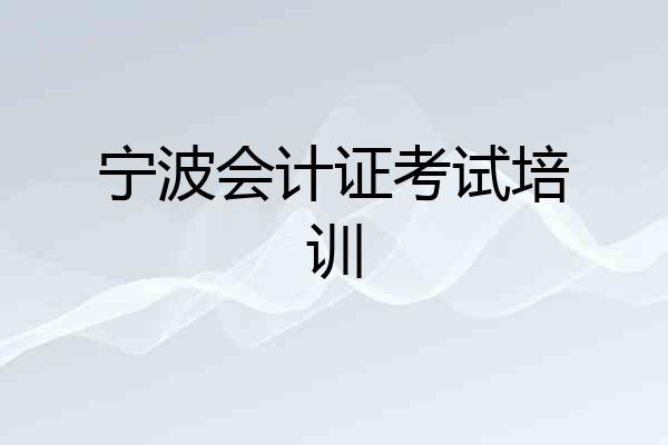 宁波会计证考试培训