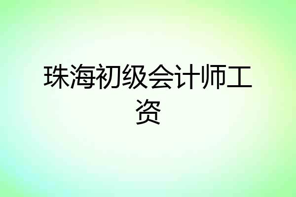 珠海初级会计师工资