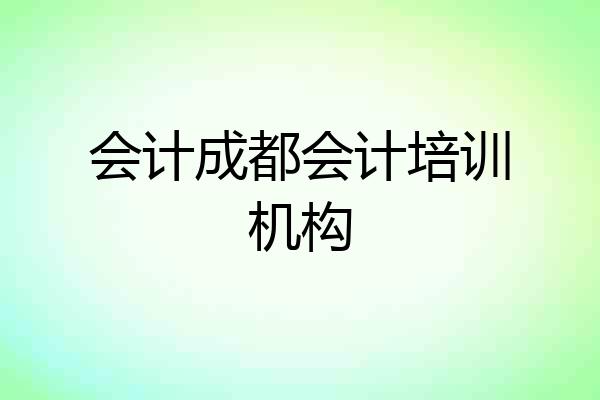会计成都会计培训机构