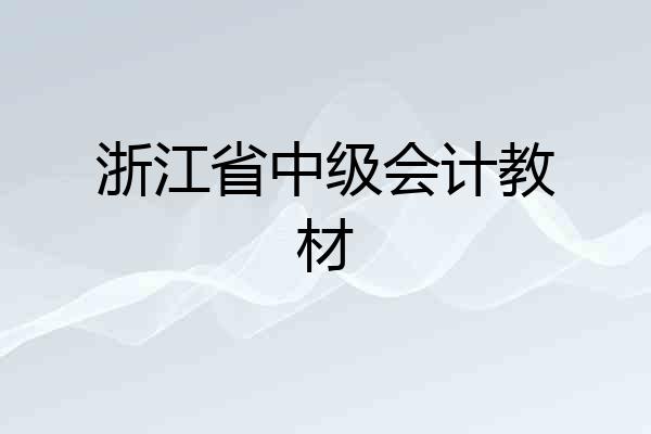 浙江省中级会计教材