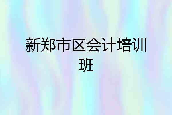 新郑市区会计培训班