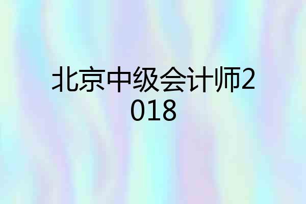 北京中级会计师2018