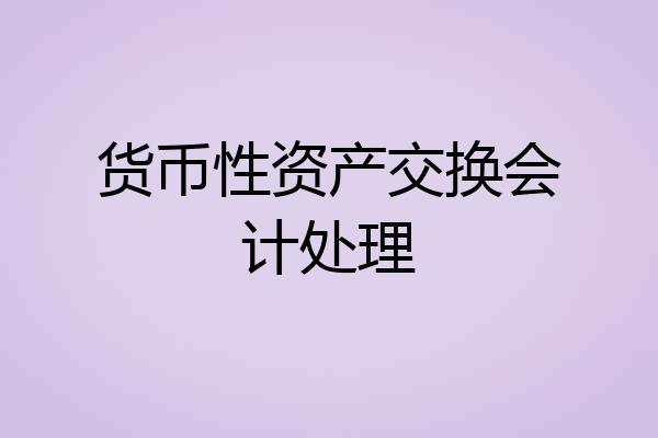 货币性资产交换会计处理