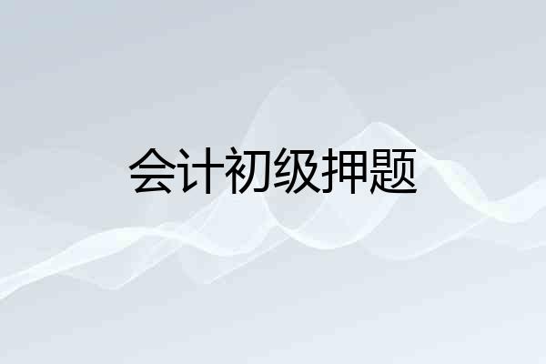 会计初级押题