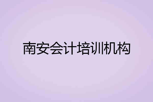 南安会计培训机构