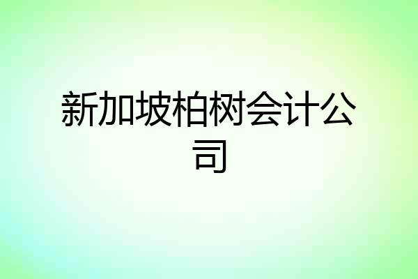 新加坡柏树会计公司