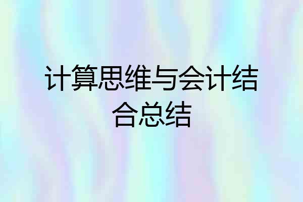计算思维与会计结合总结