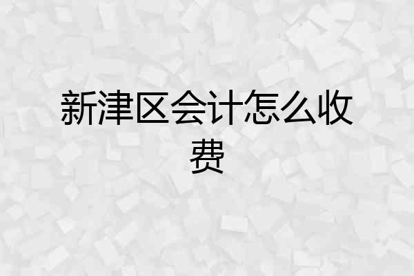 新津区会计怎么收费