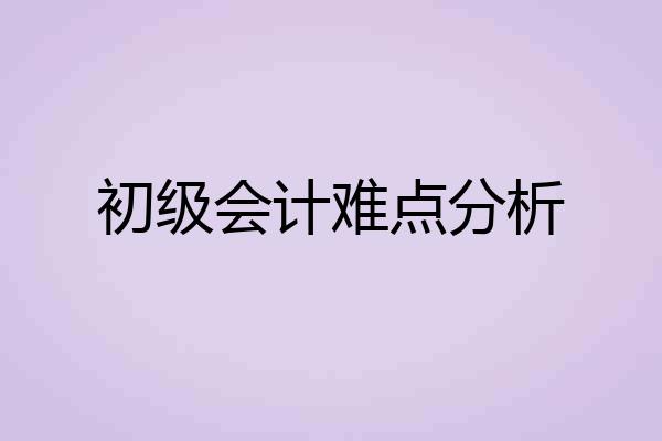 初级会计难点分析