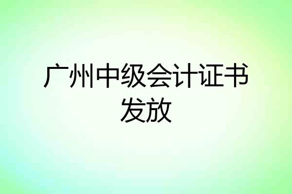 广州中级会计证书发放