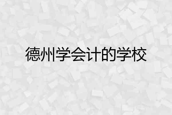 德州学会计的学校