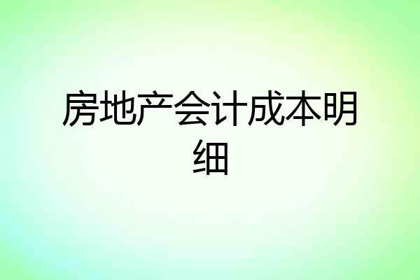 房地产会计成本明细