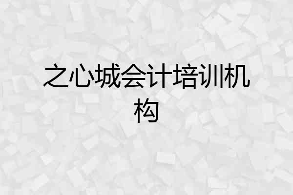 之心城会计培训机构