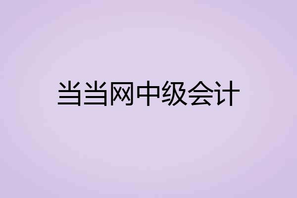 当当网中级会计