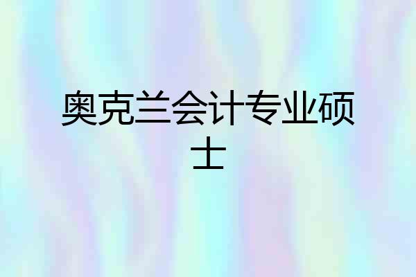 奥克兰会计专业硕士