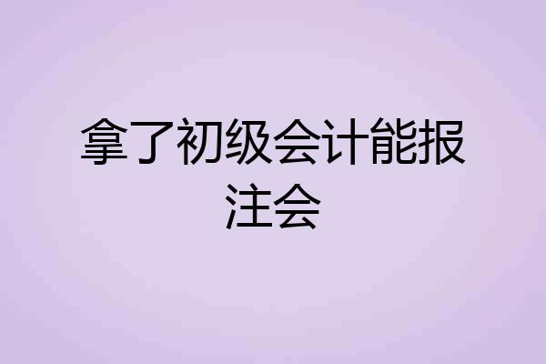 拿了初级会计能报注会