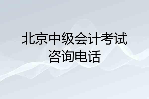 北京中级会计考试咨询电话