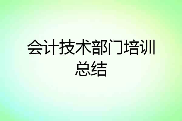会计技术部门培训总结