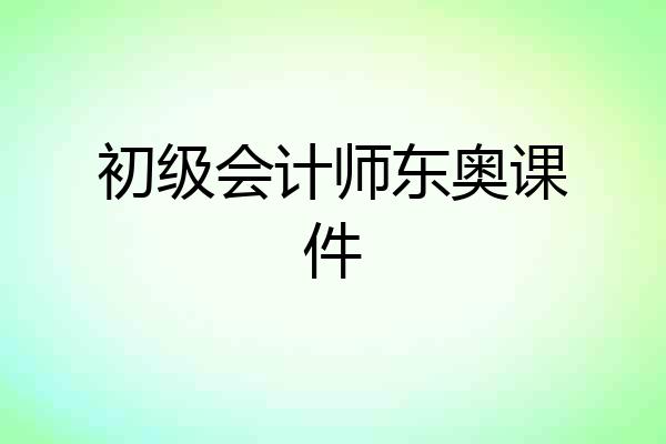 初级会计师东奥课件