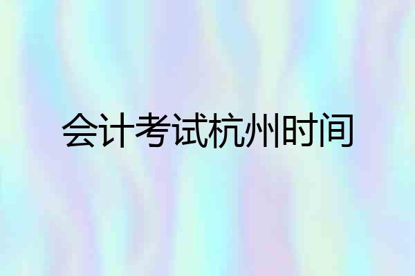 会计考试杭州时间