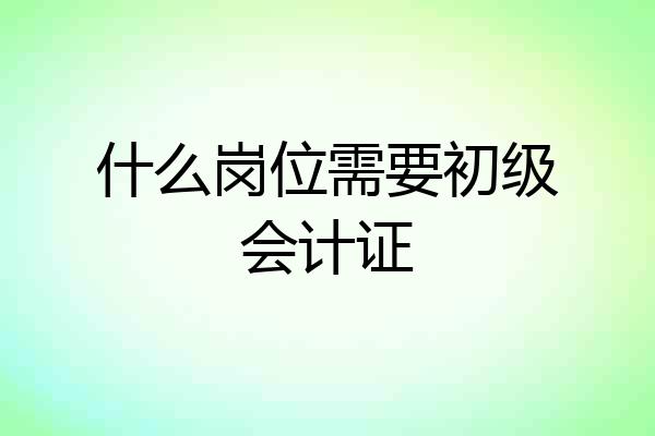 什么岗位需要初级会计证