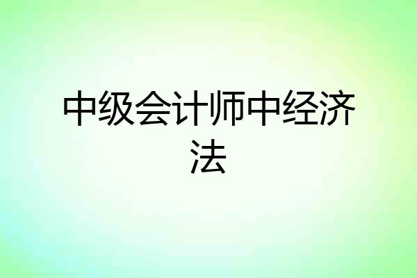 中级会计师中经济法