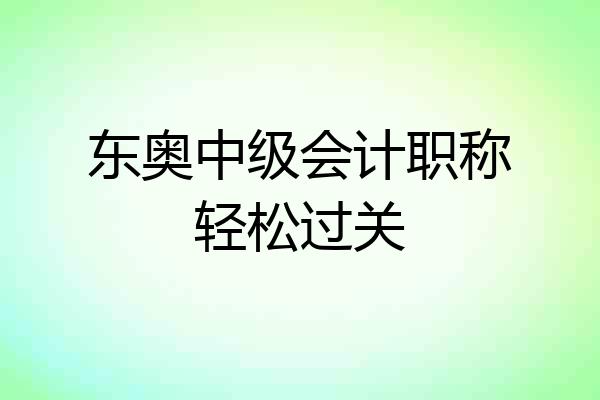 东奥中级会计职称轻松过关