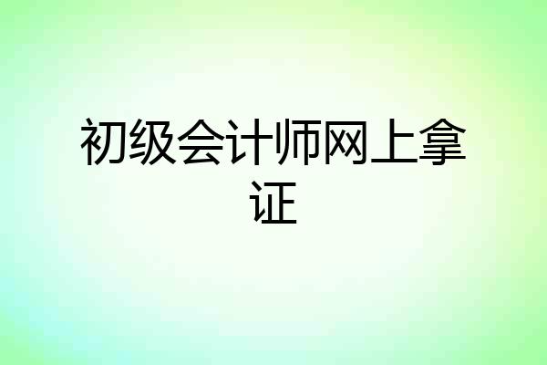 初级会计师网上拿证