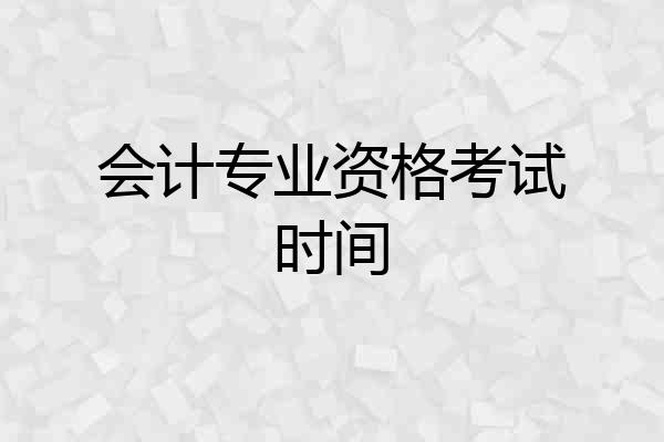 会计专业资格考试时间