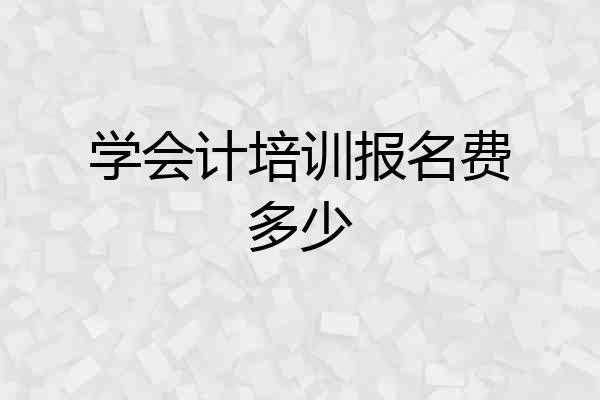 学会计培训报名费多少