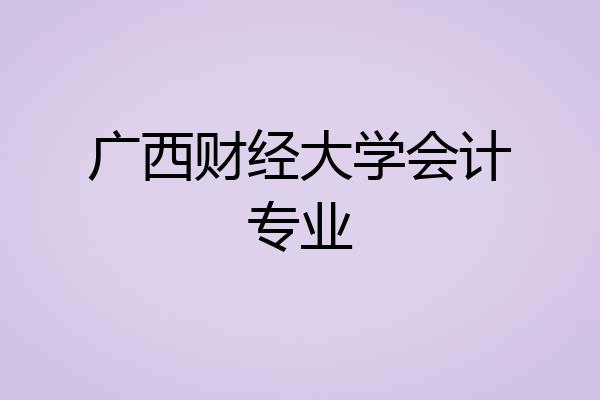 广西财经大学会计专业